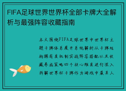 FIFA足球世界世界杯全部卡牌大全解析与最强阵容收藏指南