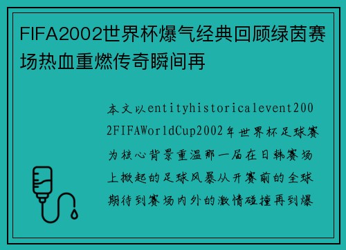 FIFA2002世界杯爆气经典回顾绿茵赛场热血重燃传奇瞬间再